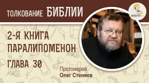 2-я Книга Паралипоменон. Глава 30. Протоиерей Олег Стеняев. Ветхий Завет