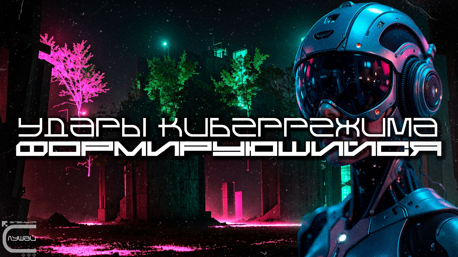 1 Час Cybermode Beats Подборка - Evolving (Формирующийся) Дарк-Техно, Cyberpunk, Техно, КиберПанк смотреть онлайн