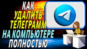 Как удалить телеграмм на компьютере полностью