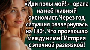 Весь офис ржал над уборщицей, но когда приехал БОСС из Москвы... Вот это поворот
