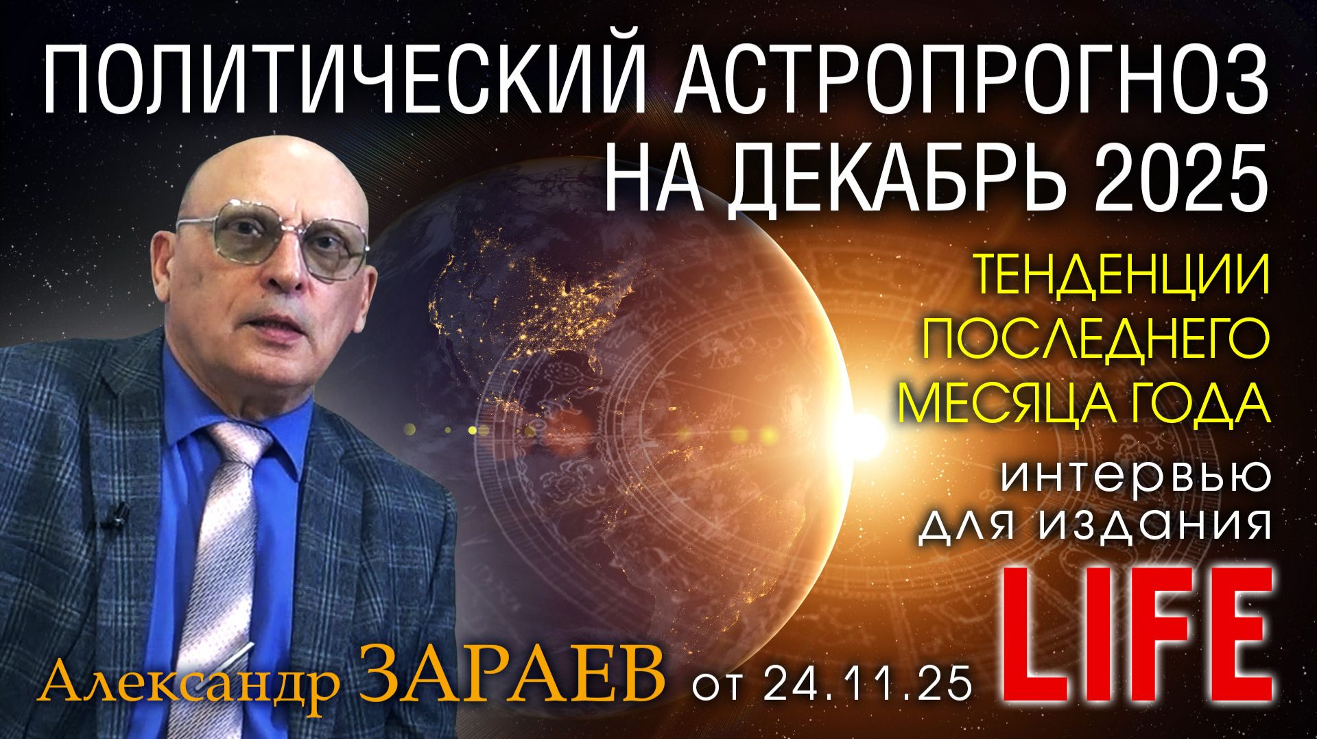 ПОЛИТИЧЕСКИЙ АСТРОПРОГНОЗ НА ДЕКАБРЬ 2025 - Интервью Александра Зараева порталу LIFE от 24.11.2025 смотреть онлайн