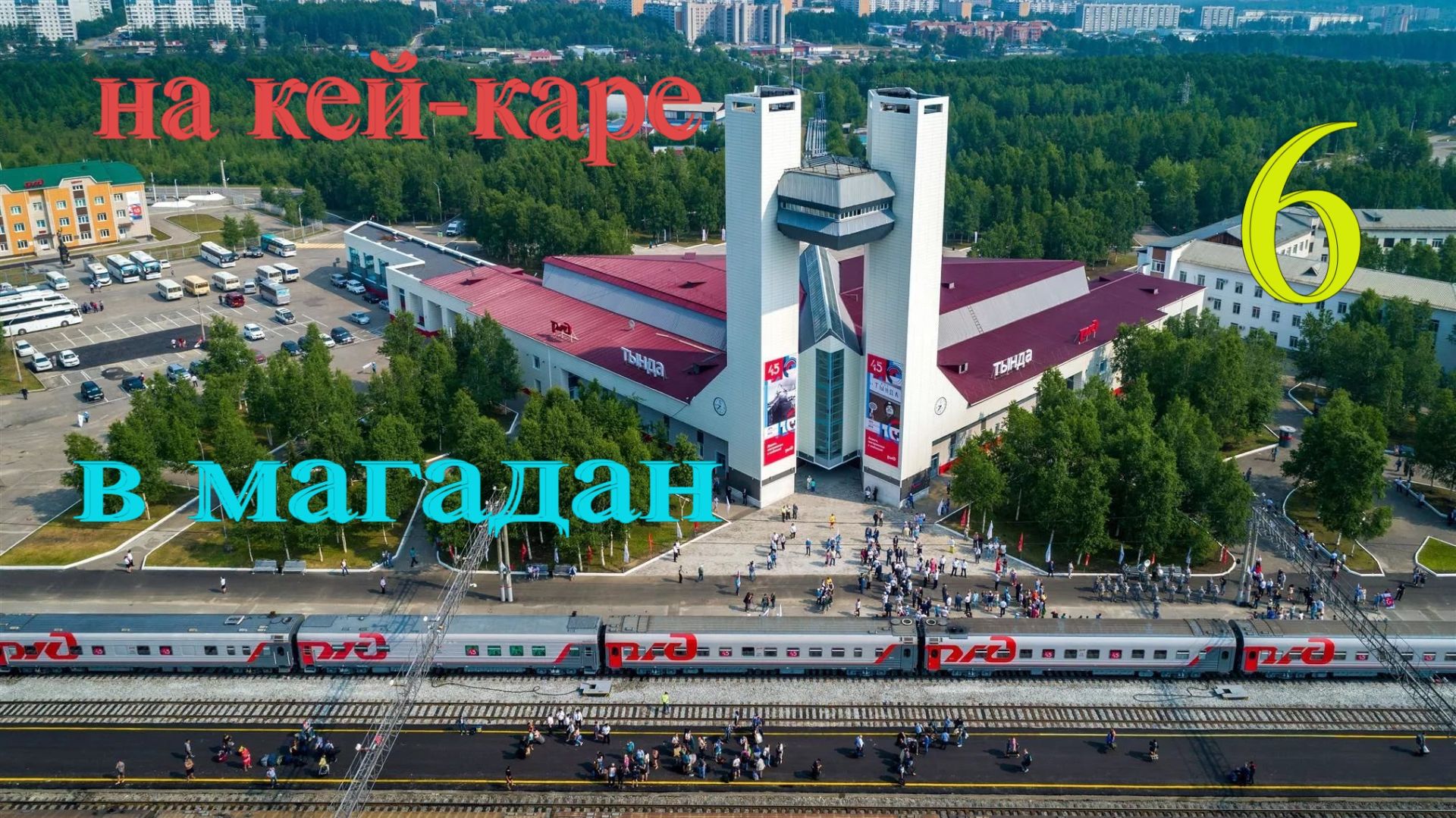 #6 Тында-столица БАМа. смотреть онлайн