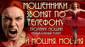 Ой мошня, мошня. Мошенники звонят по телефону. Троллинг мошни + новая песня.