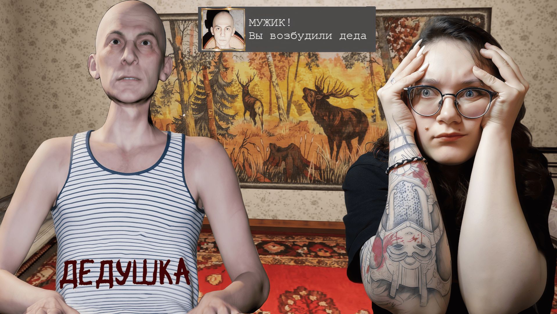 Возбужденный дедус ➤ ДЕДУШКА