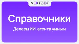 Как добавить знания в ИИ-сотрудника за 5 минут? | Справочники NEXTBOT