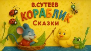 Кораблик  | Мультик Сказка с песенками!