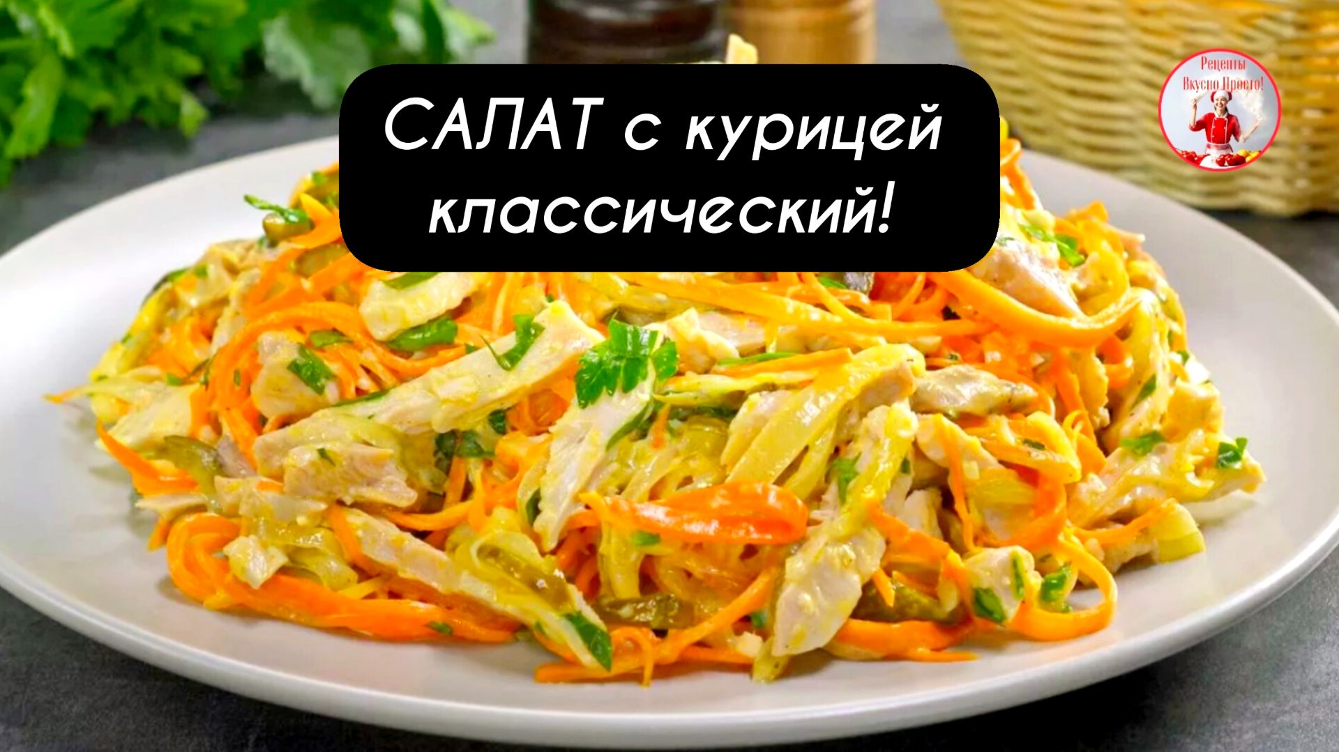 САЛАТ с курицей классический! смотреть онлайн