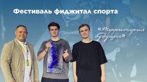 Фестиваль фиджитал спорта  «Территория будущего»