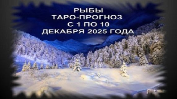 РЫБЫ ТАРО-ПРОГНОЗ С 1 ПО 10 ДЕКАБРЯ 2025 ГОДА смотреть онлайн