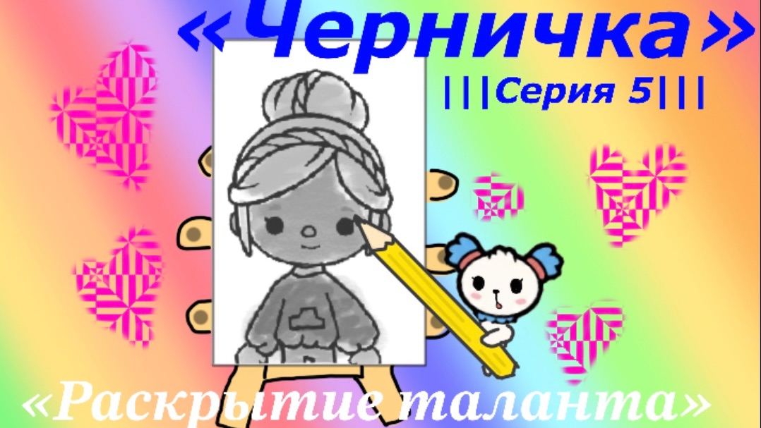 Сериал «Черничка» // Серия 5 // Тока Бока