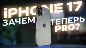 iPhone 17. Зачем теперь мне iPhone 17 Pro?