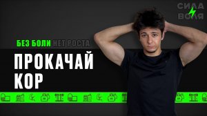 КАК УКРЕПИТЬ МЫШЦЫ КОРА?