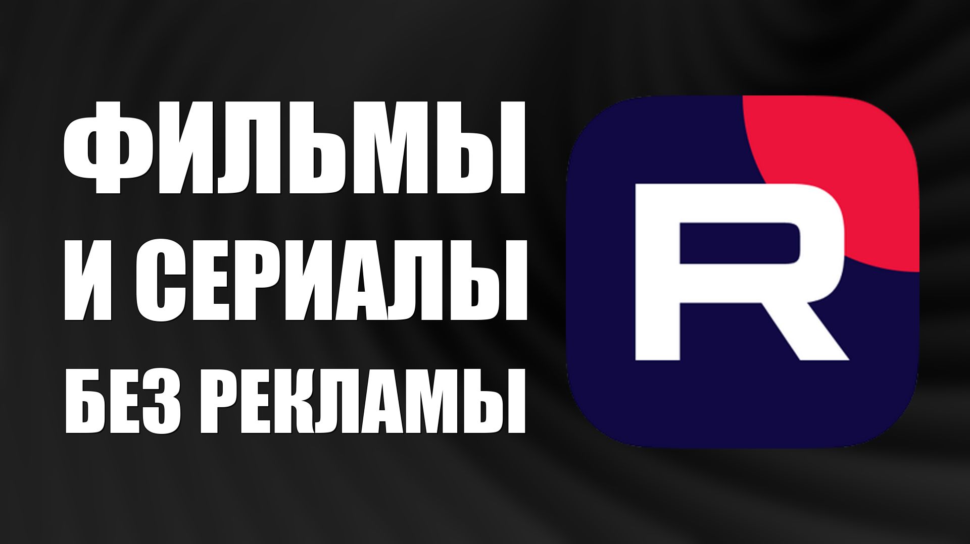 Как смотреть фильмы и сериалы без рекламы на Рутуб через Премьер и Старт смотреть онлайн