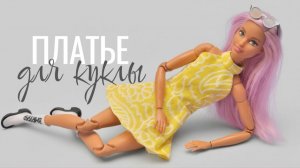 Это платье для куклы точно надо сшить