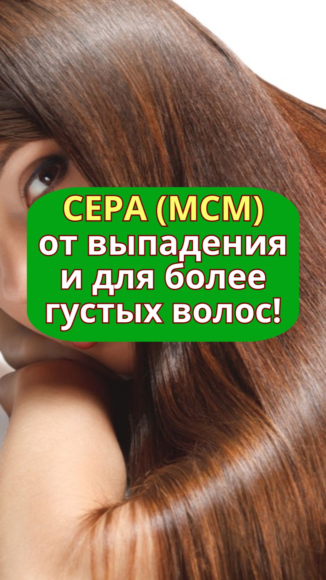 Сера (МСМ) для густоты волос | alopecia.hair #волосы #выпадаютволосы #уходзаволосами #hair