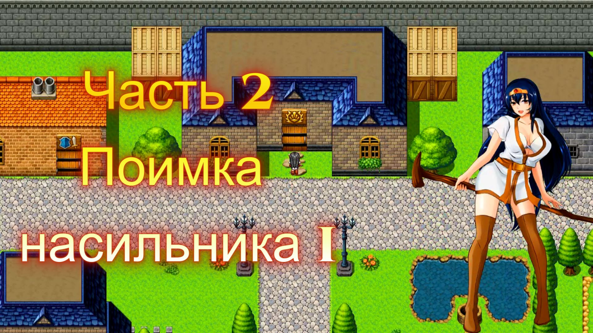 Cursed Armor (2.01) Ч2. Линия гипноза: Гипноз (поимка насильника) ч1