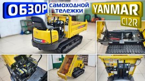 Обзор японской самоходной, самосвальной тележки Yanmar C12R