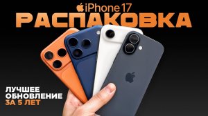 iPhone 17, iPhone Air – РАСПАКОВКА – iPhone 17 Pro, iPhone 17 Pro Max. Лучшее обновление за 5 лет