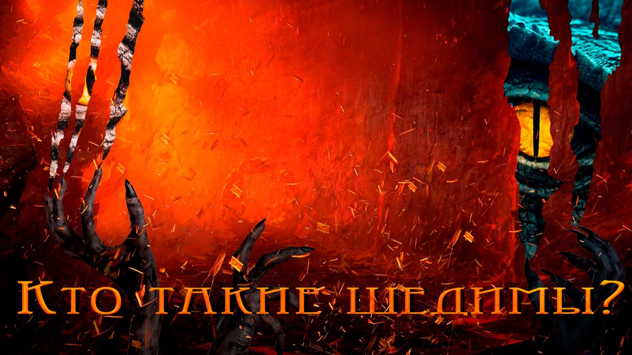 Кто такие шедимы?