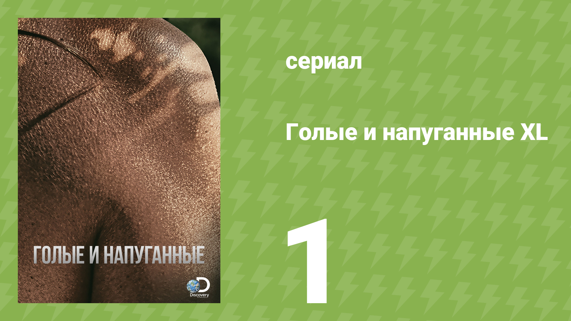 Голые и напуганные XL 1 сезон 1 серия (реалити-шоу, 2015) смотреть онлайн