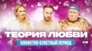 ТЕОРИЯ ЛЮБВИ #2 | Николай Должанский, Ольга Мурр, Богдан Кузнецов