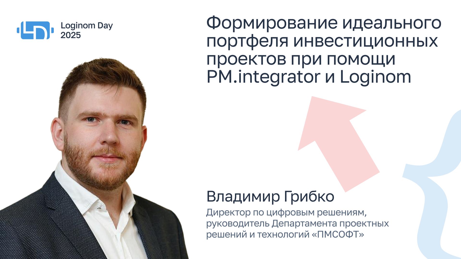Формирование идеального портфеля инвестиционных проектов с помощью PM.integrator и Loginom