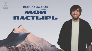 Мой Пастырь