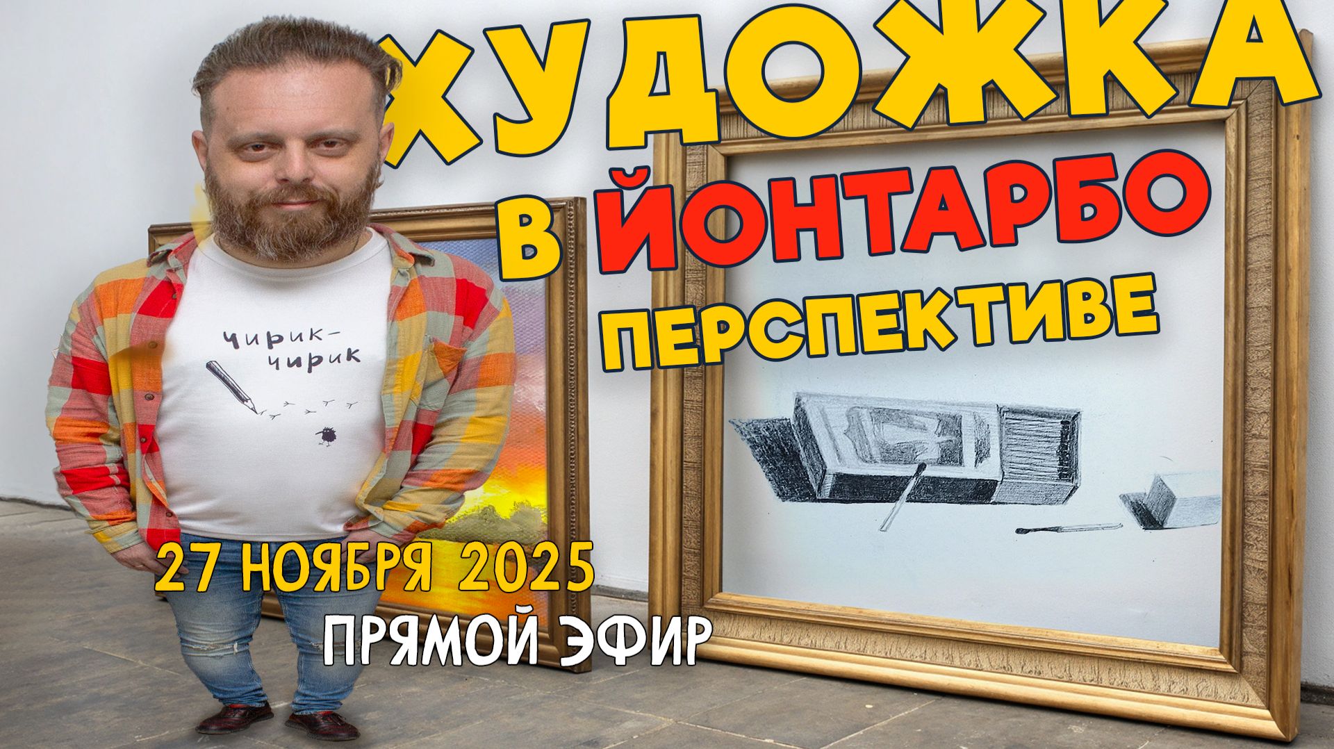 Художка в обратной перспективе. Ответы на вопросы. Разбор работ подписчиков. смотреть онлайн