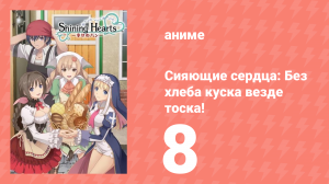 Сияющие сердца: Без хлеба куска везде тоска! 8 серия (аниме-сериал, 2012)