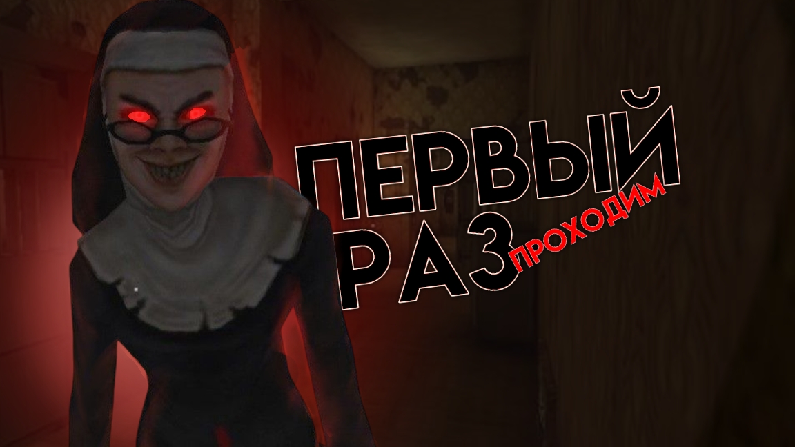 МОНАШКА.Первый раз сбегаем от злой монахини