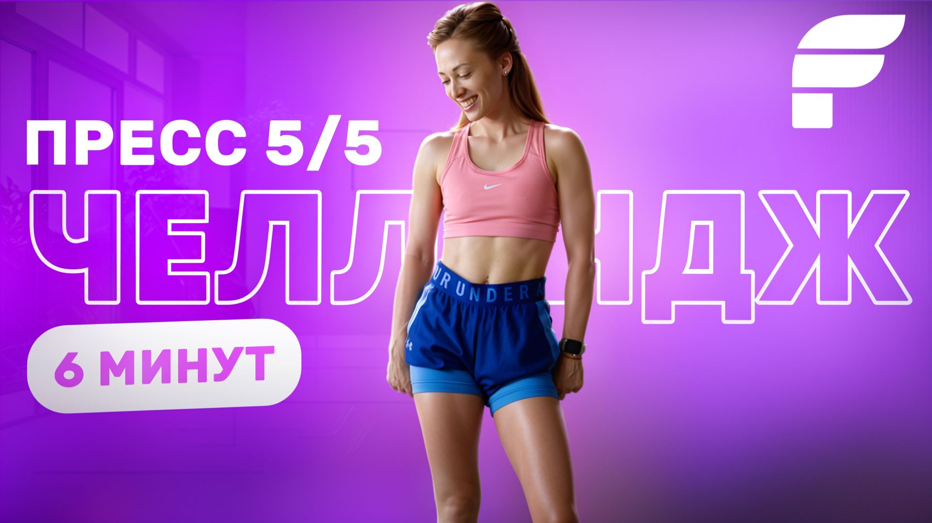 ❤️🔥 Формируем Плоский Живот к Праздникам — 5ти дневный ЧЕЛЛЕНДЖ! смотреть онлайн