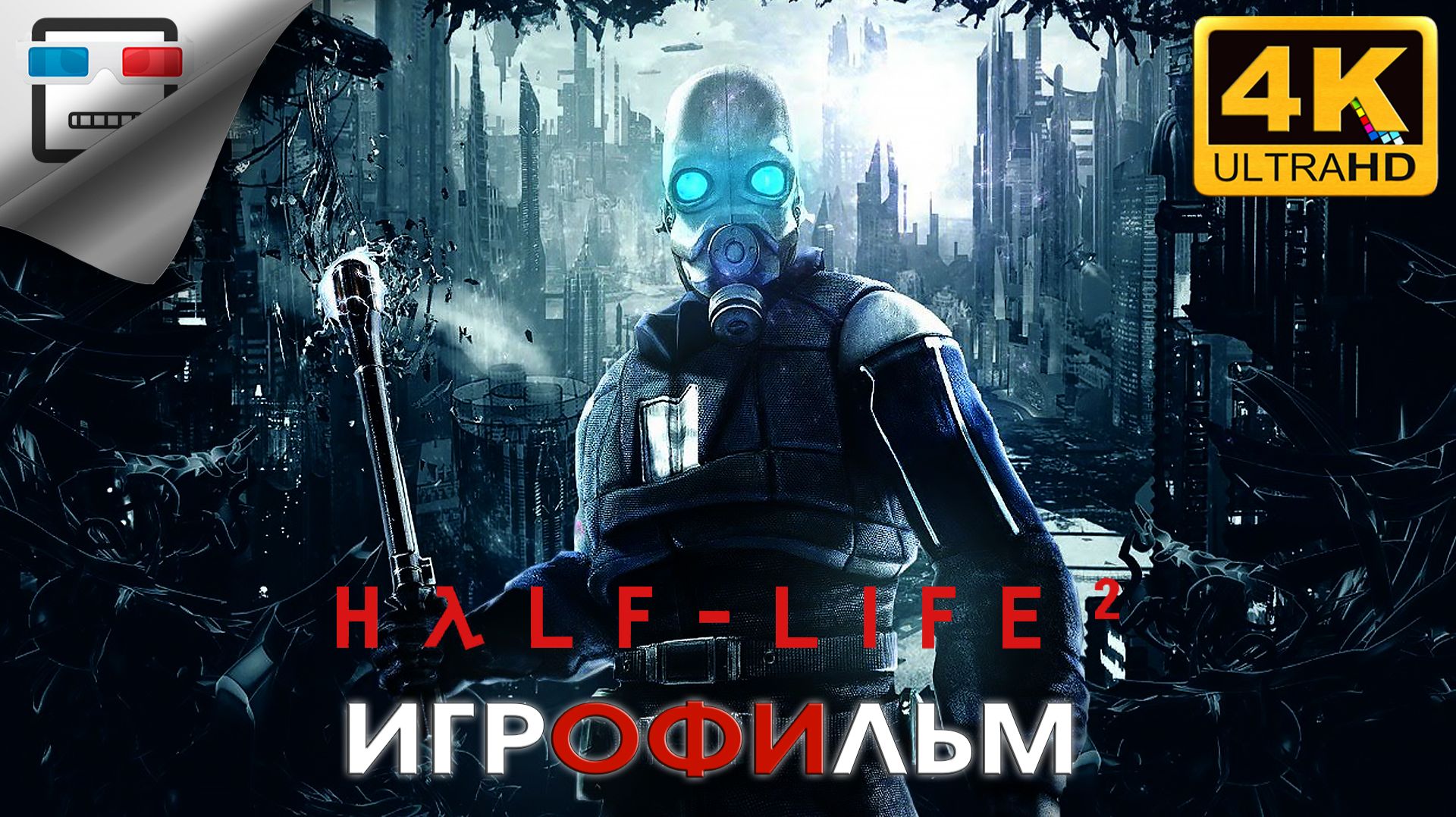 Half-Life 2 VR ИГРОФИЛЬМ ► 4K60FPS ● ФАНТАСТИКА смотреть онлайн