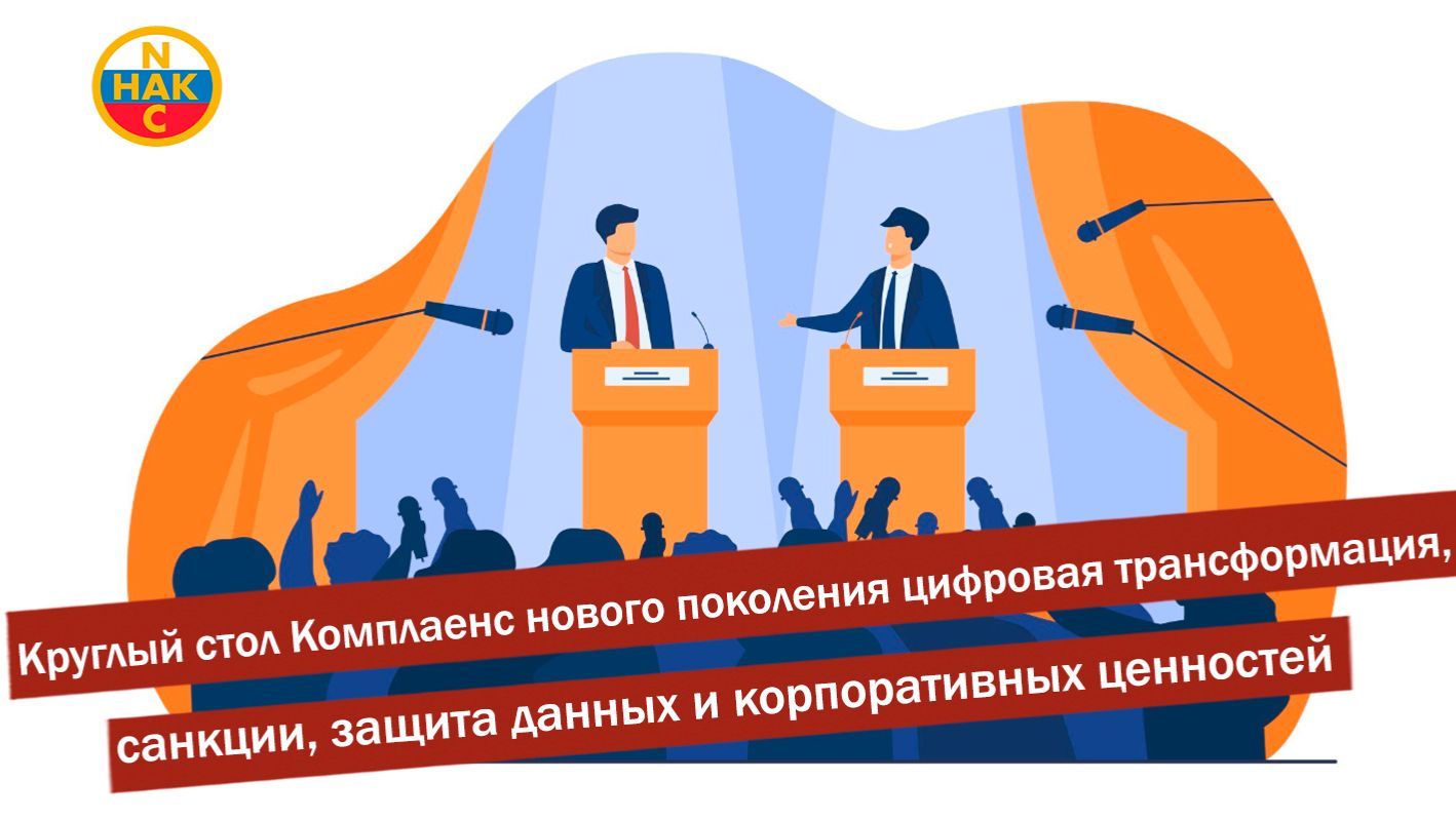 Комплаенс нового поколения цифровая трансформация, санкции, защита данных и корпоративных ценностей