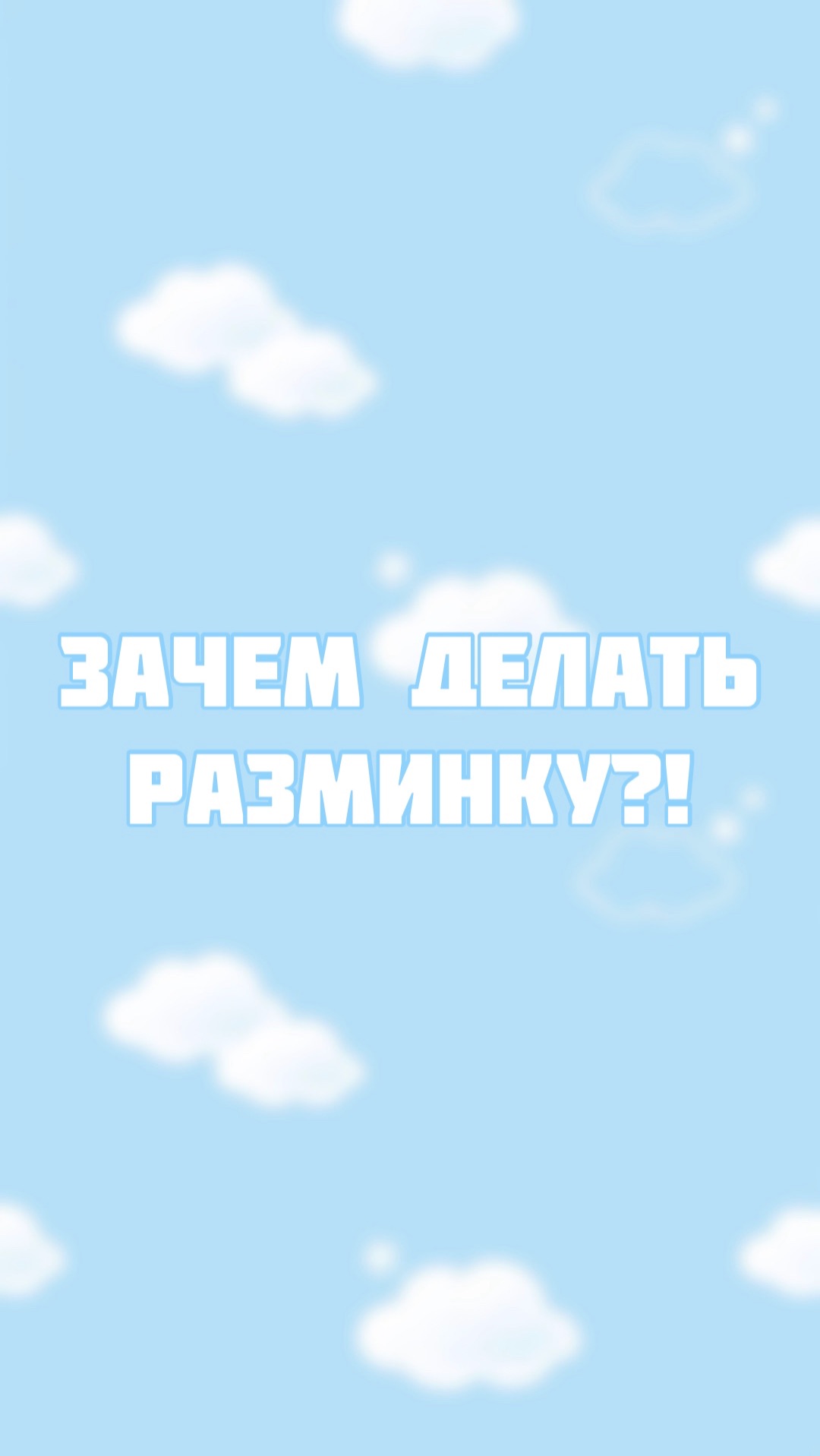 Зачем нужнo делать разминку ? смотреть онлайн