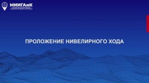 Проложение нивелирного хода