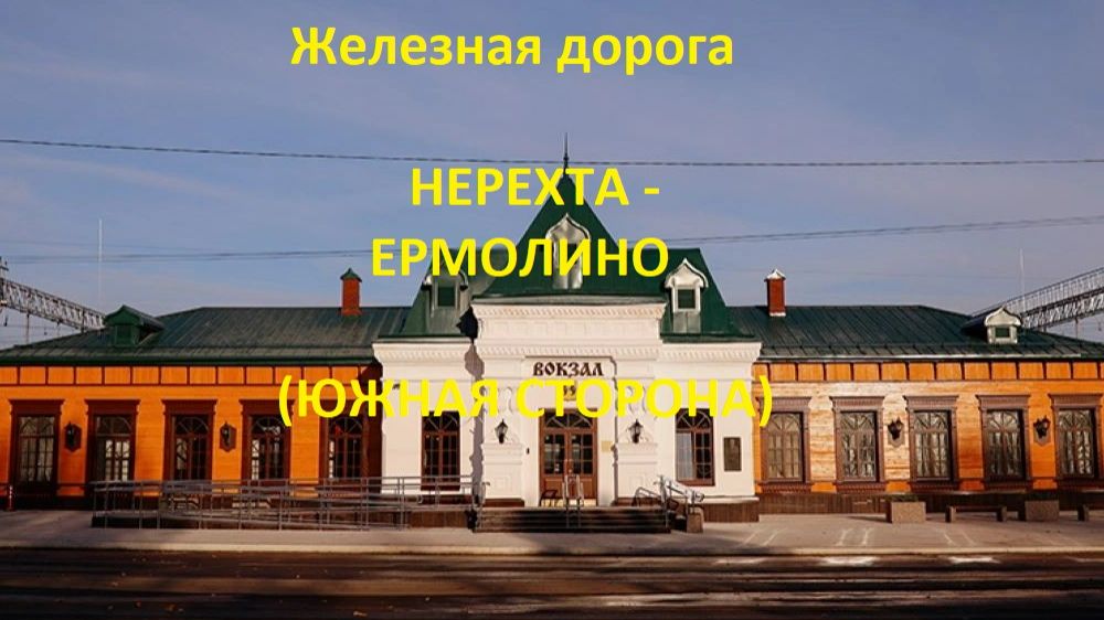 Железная дорога Нерехта - Фурманов - Ермолино (вид из окна поезда, южная сторона) (СЖД) смотреть онлайн