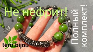 Зеленый камень в черном. Простой и красивый комплект #украшенияскамнями #змеевик