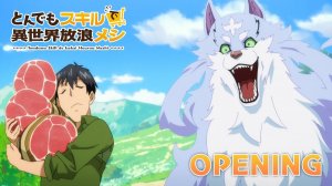 Кулинарные скитания в параллельном мире/Tondemo Skill de Isekai Hourou Meshi (Opening 1)