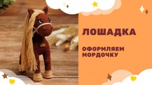 Лошадка - символ 2026 года! Амигуруми вязаная крючком - оформляем мордочку