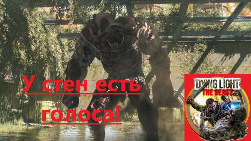 Dying Light The Beast 2025.11.30. У Стен Есть Голоса! смотреть онлайн