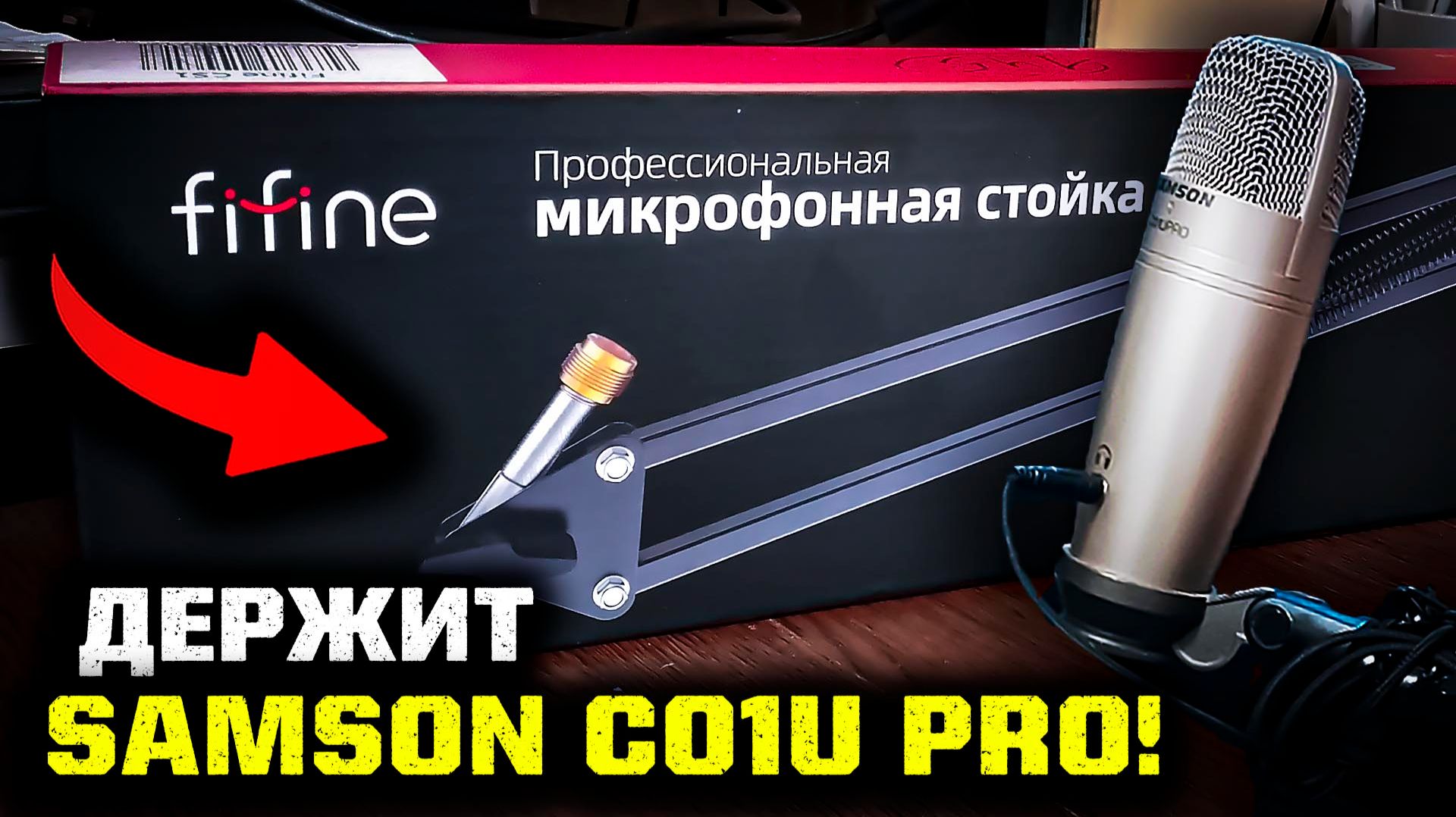 Стойка для микрофона Fifine CS1: внешний вид и впечатления от пантографа смотреть онлайн