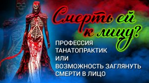 СМЕРТЬ. РАЙ И АД. ПРОФЕССИЯ ТАНАТОПРАКТИК
