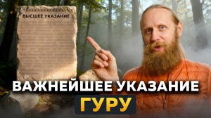 Важнейшее указание Гуру