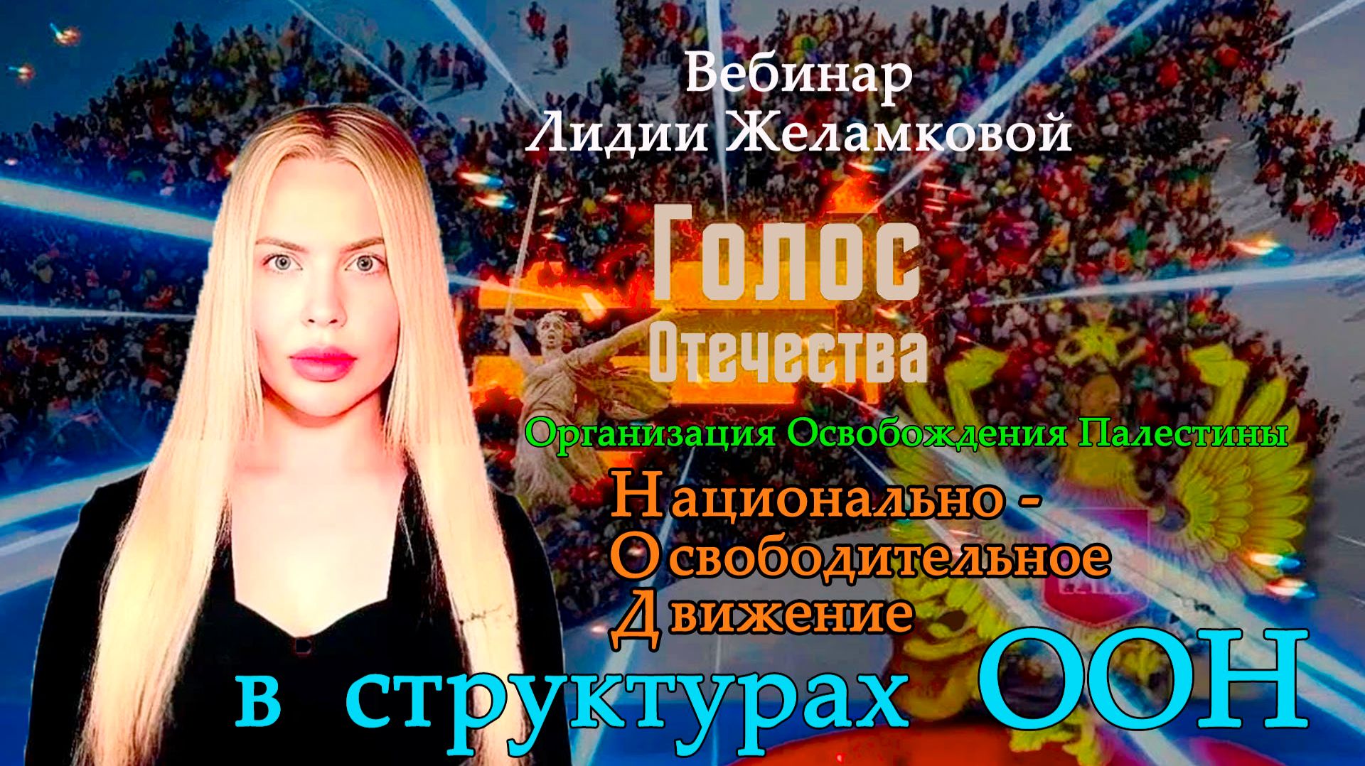 Организация Освобождения Палестины. НОД в структурах ООН - вебинар Лидии Желамковой смотреть онлайн