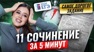 Как написать 11 сочинение на ЕГЭ по Литературе за 5 минут: подробный разбор  I Умскул