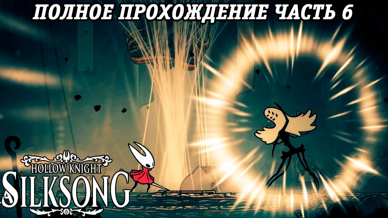 Hollow Knight: Silksong | Полное прохождение | Часть 6 | Без комментариев смотреть онлайн