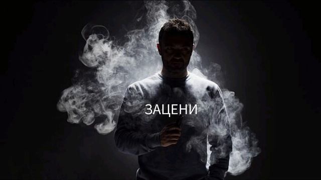 Зацени. смотреть онлайн