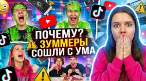 ЗУМЕРЫ СХОДЯТ С УМА РАДИ ЛАЙКОВ (СМОТРЕТЬ ДО КОНЦА)