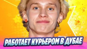 Даня Милохин работает курьером в Дубае 🔥 Новости Шоу-Бизнеса