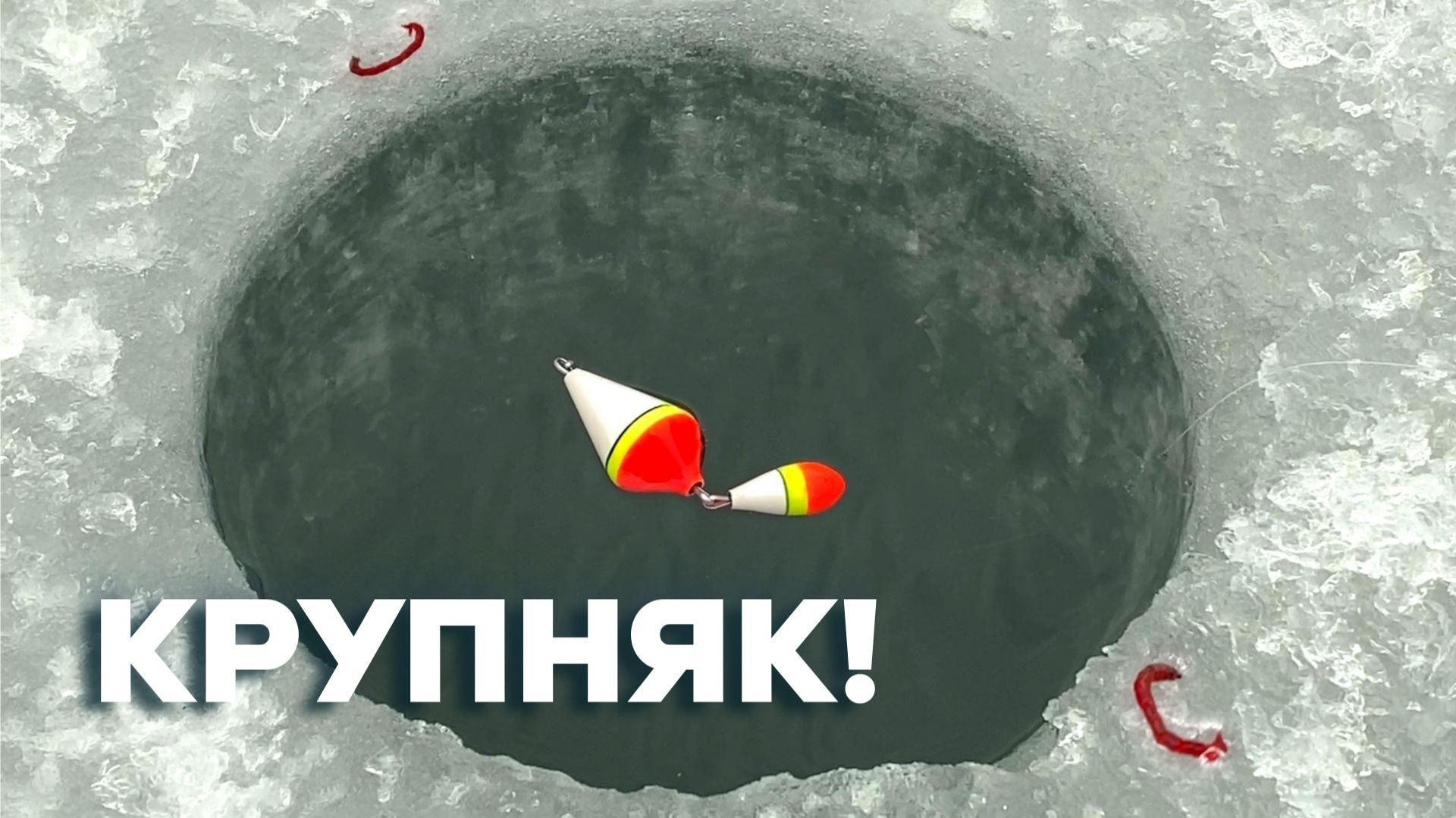 В ЭТОЙ ЛУНКЕ...КРУПНЯК ВЛУПИЛ ПОПЛАВОК и КИВОК! Мешок рыбы. Зимняя рыбалка 2025 смотреть онлайн